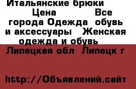 Итальянские брюки Blugirl › Цена ­ 5 500 - Все города Одежда, обувь и аксессуары » Женская одежда и обувь   . Липецкая обл.,Липецк г.